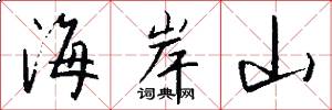 海岸山怎么写好看