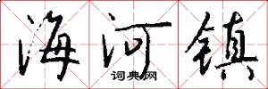 海河镇怎么写好看