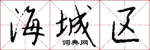 海城区怎么写好看