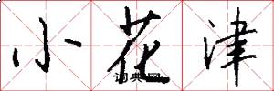 小花津怎么写好看