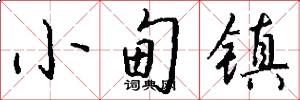 小甸镇怎么写好看