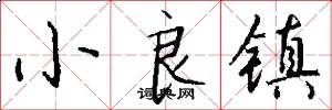 小良镇怎么写好看