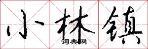 小林镇怎么写好看