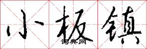 小板镇怎么写好看