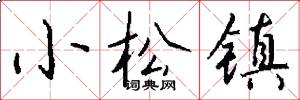 小松镇怎么写好看