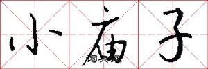 小庙子怎么写好看