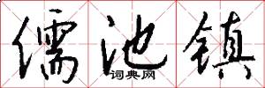 儒池镇怎么写好看
