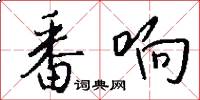 番响怎么写好看