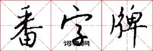 番字牌怎么写好看