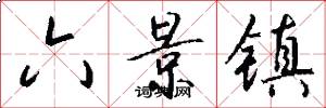 六景镇怎么写好看