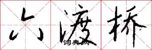 六渡桥怎么写好看