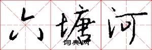 六塘河怎么写好看