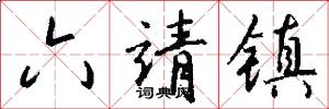 六靖镇怎么写好看