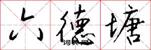 六德塘怎么写好看