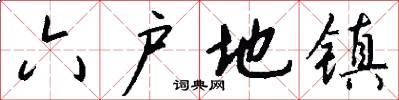六户地镇怎么写好看