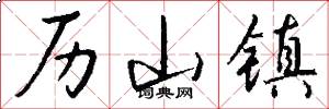 历山镇怎么写好看