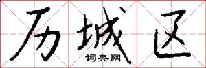 历城区怎么写好看