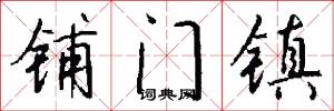 铺门镇怎么写好看