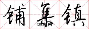 铺集镇怎么写好看