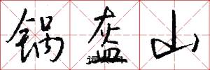 锅盔山怎么写好看