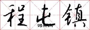 程屯镇怎么写好看