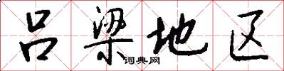 吕梁地区怎么写好看