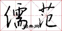 儒范怎么写好看