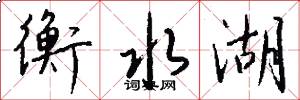 衡水湖怎么写好看