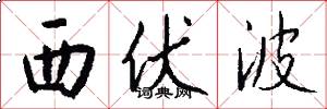 西伏波怎么写好看