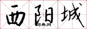 西阳城怎么写好看