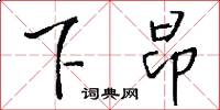 下昂怎么写好看