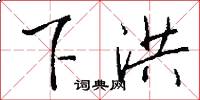 下洪怎么写好看