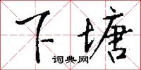 下塘怎么写好看