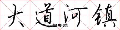 大道河镇怎么写好看