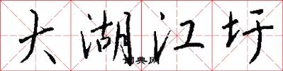 大湖江圩怎么写好看