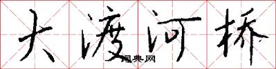 大渡河桥怎么写好看