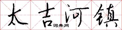 太吉河镇怎么写好看