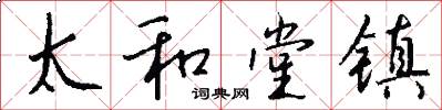 太和堂镇怎么写好看