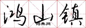 鸿山镇怎么写好看