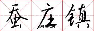蚕庄镇怎么写好看
