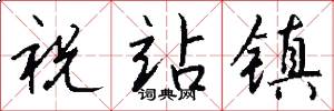 祝站镇怎么写好看