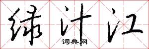 绿汁江怎么写好看