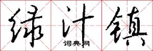 绿汁镇怎么写好看