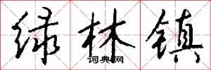 绿林镇怎么写好看
