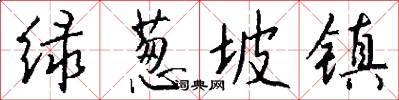 绿葱坡镇怎么写好看