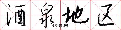 酒泉地区怎么写好看