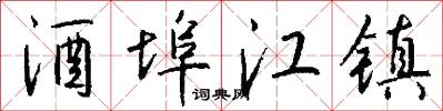 酒埠江镇怎么写好看