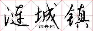 涟城镇怎么写好看