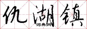 仇湖镇怎么写好看