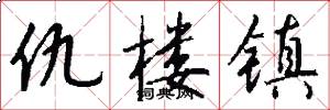 仇楼镇怎么写好看